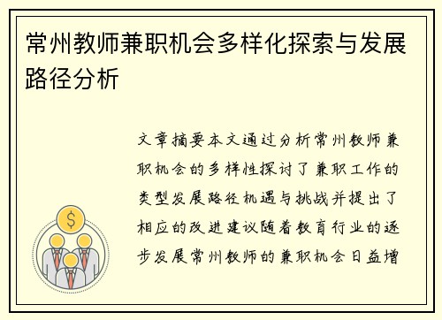 常州教师兼职机会多样化探索与发展路径分析