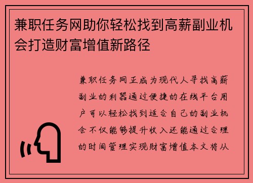 兼职任务网助你轻松找到高薪副业机会打造财富增值新路径