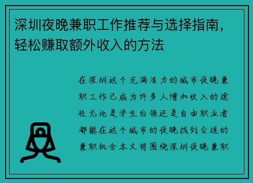 深圳夜晚兼职工作推荐与选择指南,轻松赚取额外收入的方法