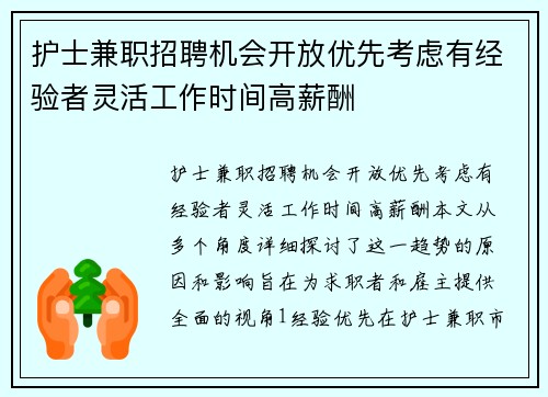 护士兼职招聘机会开放优先考虑有经验者灵活工作时间高薪酬