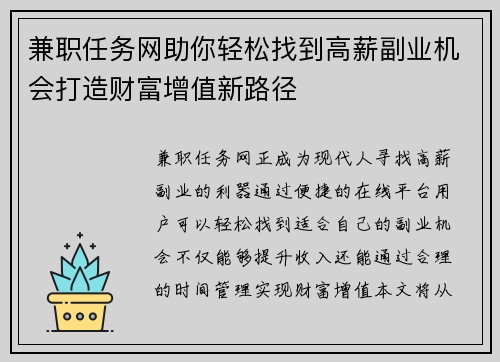 兼职任务网助你轻松找到高薪副业机会打造财富增值新路径