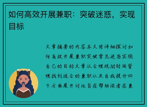 如何高效开展兼职:突破迷惑,实现目标