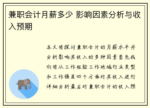 兼职会计月薪多少 影响因素分析与收入预期