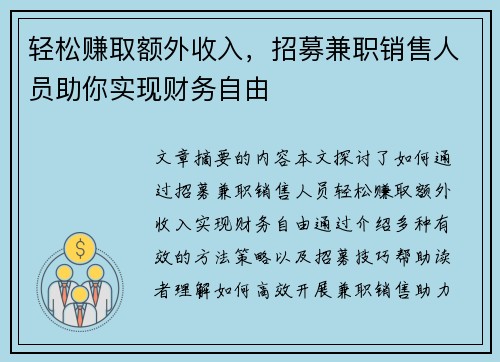 轻松赚取额外收入,招募兼职销售人员助你实现财务自由