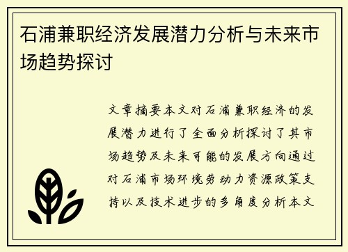 石浦兼职经济发展潜力分析与未来市场趋势探讨