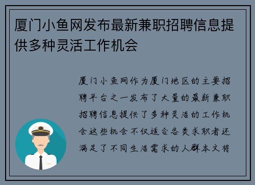 厦门小鱼网发布最新兼职招聘信息提供多种灵活工作机会