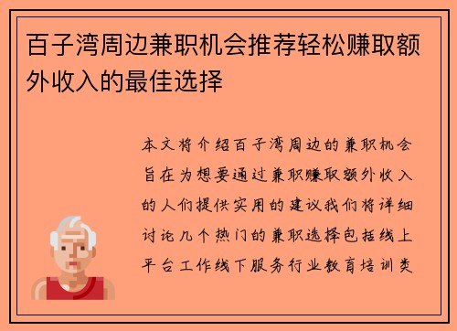 百子湾周边兼职机会推荐轻松赚取额外收入的最佳选择