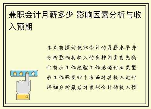 兼职会计月薪多少 影响因素分析与收入预期