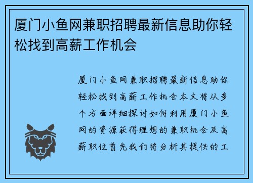 厦门小鱼网兼职招聘最新信息助你轻松找到高薪工作机会
