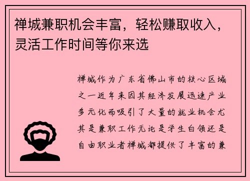 禅城兼职机会丰富,轻松赚取收入,灵活工作时间等你来选