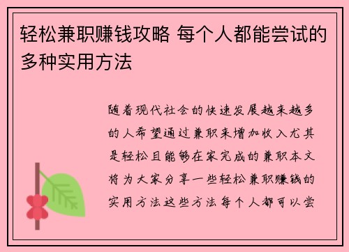 轻松兼职赚钱攻略 每个人都能尝试的多种实用方法
