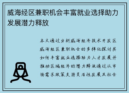 威海经区兼职机会丰富就业选择助力发展潜力释放