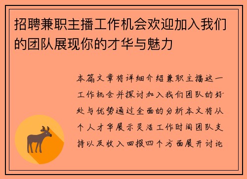 招聘兼职主播工作机会欢迎加入我们的团队展现你的才华与魅力