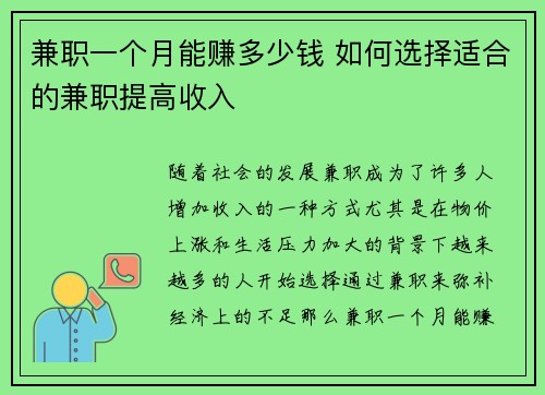 兼职一个月能赚多少钱 如何选择适合的兼职提高收入
