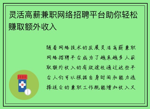灵活高薪兼职网络招聘平台助你轻松赚取额外收入