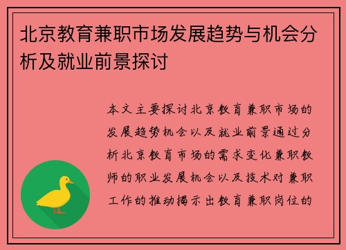 北京教育兼职市场发展趋势与机会分析及就业前景探讨