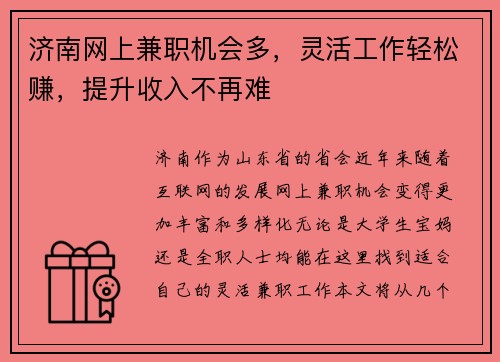 济南网上兼职机会多,灵活工作轻松赚,提升收入不再难