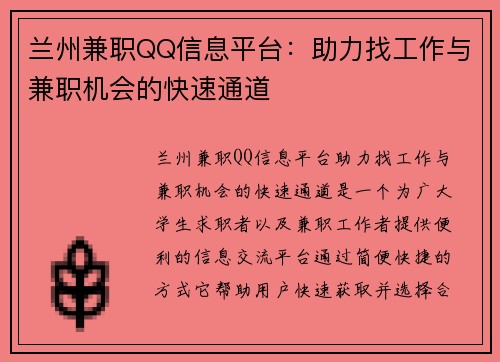 兰州兼职QQ信息平台:助力找工作与兼职机会的快速通道