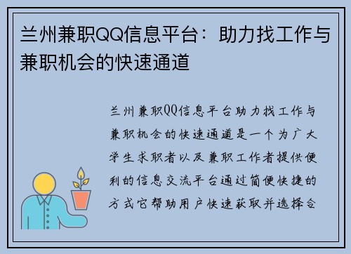 兰州兼职QQ信息平台:助力找工作与兼职机会的快速通道