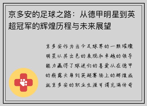 京多安的足球之路:从德甲明星到英超冠军的辉煌历程与未来展望