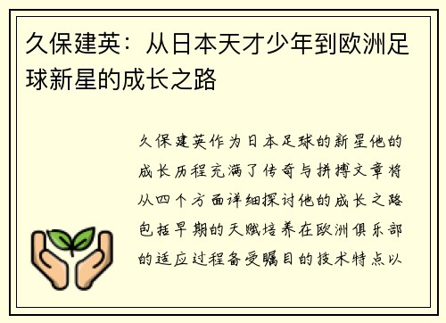 久保建英:从日本天才少年到欧洲足球新星的成长之路