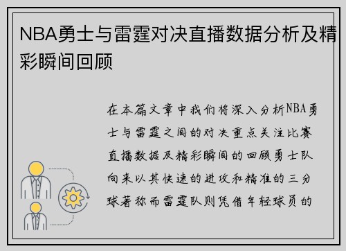 NBA勇士与雷霆对决直播数据分析及精彩瞬间回顾