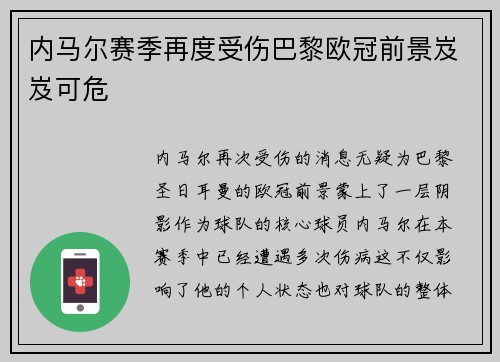 内马尔赛季再度受伤巴黎欧冠前景岌岌可危