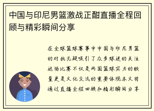 中国与印尼男篮激战正酣直播全程回顾与精彩瞬间分享