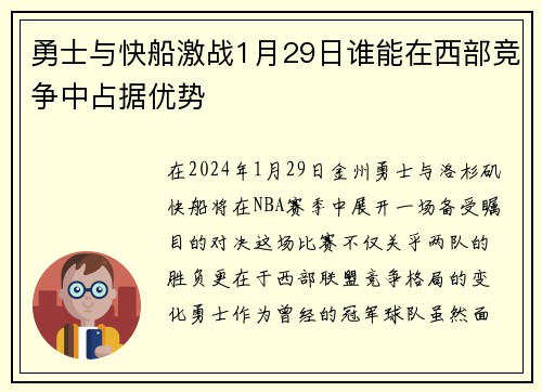 勇士与快船激战1月29日谁能在西部竞争中占据优势