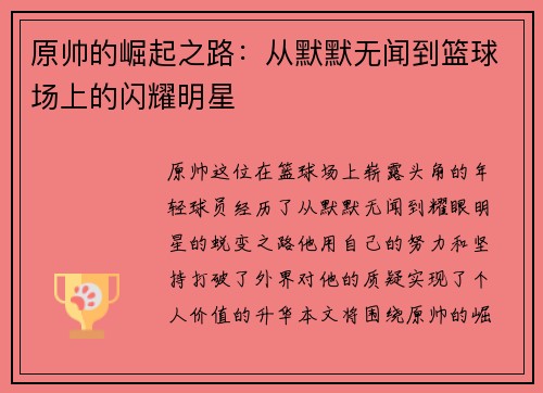 原帅的崛起之路：从默默无闻到篮球场上的闪耀明星