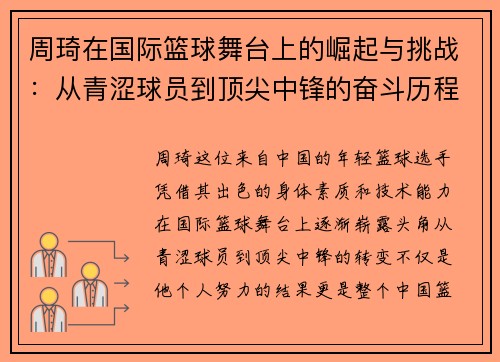 周琦在国际篮球舞台上的崛起与挑战：从青涩球员到顶尖中锋的奋斗历程
