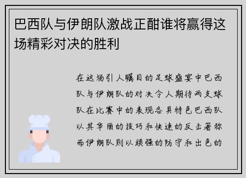 巴西队与伊朗队激战正酣谁将赢得这场精彩对决的胜利