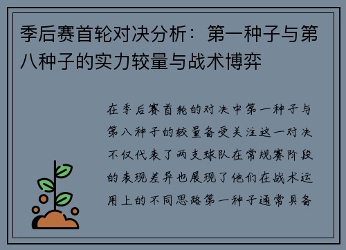 季后赛首轮对决分析：第一种子与第八种子的实力较量与战术博弈