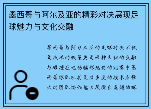 墨西哥与阿尔及亚的精彩对决展现足球魅力与文化交融