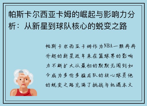 帕斯卡尔西亚卡姆的崛起与影响力分析：从新星到球队核心的蜕变之路