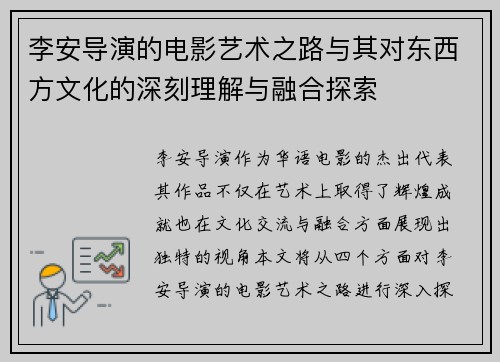 李安导演的电影艺术之路与其对东西方文化的深刻理解与融合探索