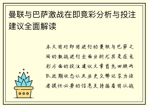曼联与巴萨激战在即竞彩分析与投注建议全面解读