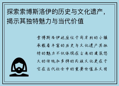 探索索博斯洛伊的历史与文化遗产，揭示其独特魅力与当代价值