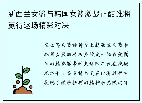 新西兰女篮与韩国女篮激战正酣谁将赢得这场精彩对决