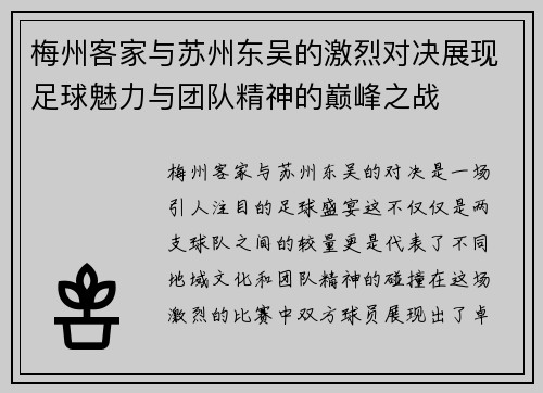 梅州客家与苏州东吴的激烈对决展现足球魅力与团队精神的巅峰之战