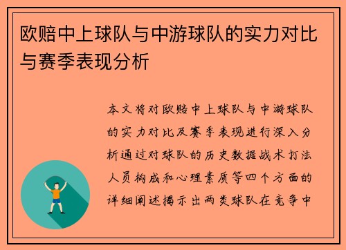 欧赔中上球队与中游球队的实力对比与赛季表现分析