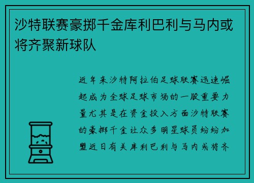 沙特联赛豪掷千金库利巴利与马内或将齐聚新球队