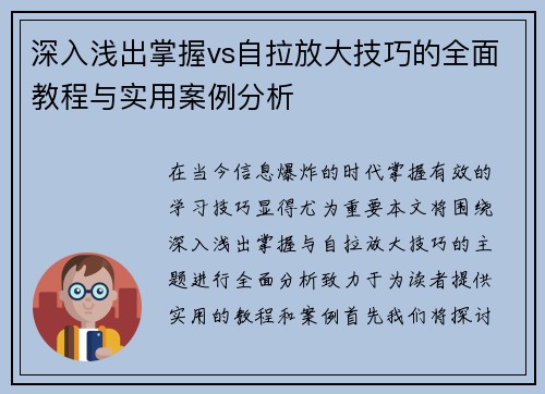 深入浅出掌握vs自拉放大技巧的全面教程与实用案例分析