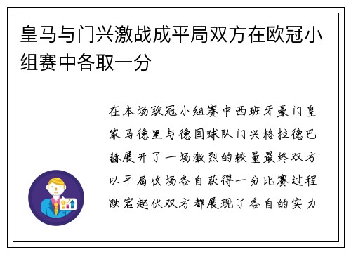 皇马与门兴激战成平局双方在欧冠小组赛中各取一分