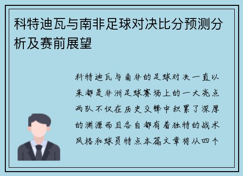 科特迪瓦与南非足球对决比分预测分析及赛前展望