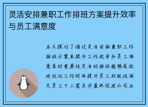 灵活安排兼职工作排班方案提升效率与员工满意度