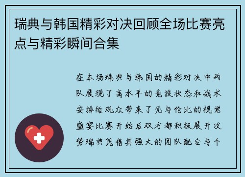 瑞典与韩国精彩对决回顾全场比赛亮点与精彩瞬间合集