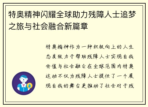 特奥精神闪耀全球助力残障人士追梦之旅与社会融合新篇章