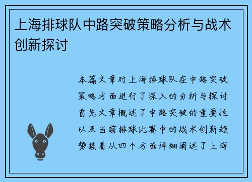 上海排球队中路突破策略分析与战术创新探讨