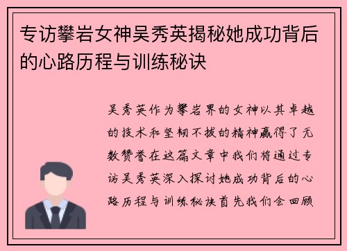 专访攀岩女神吴秀英揭秘她成功背后的心路历程与训练秘诀